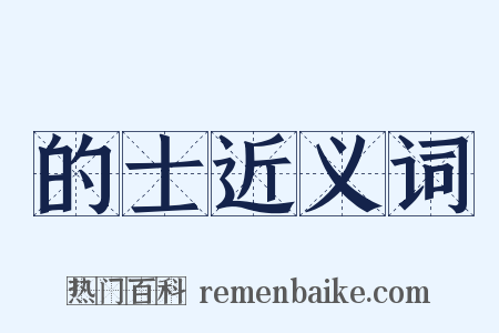 的士近义词是什么意思的图片
